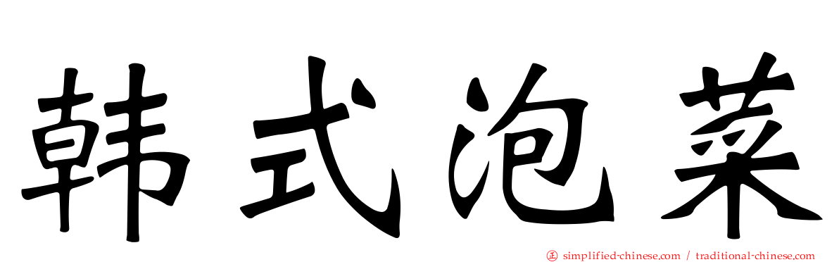 韩式泡菜