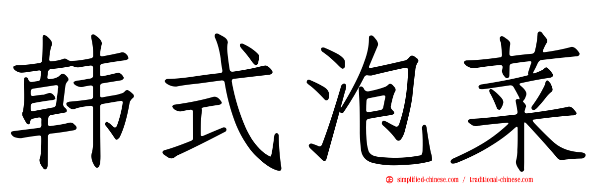 韩式泡菜