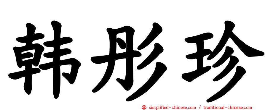 韩彤珍