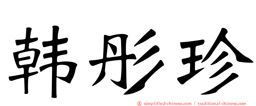 韩彤珍