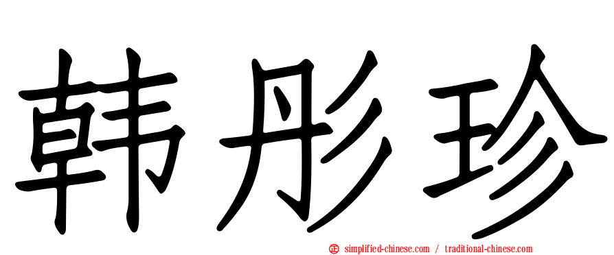 韩彤珍