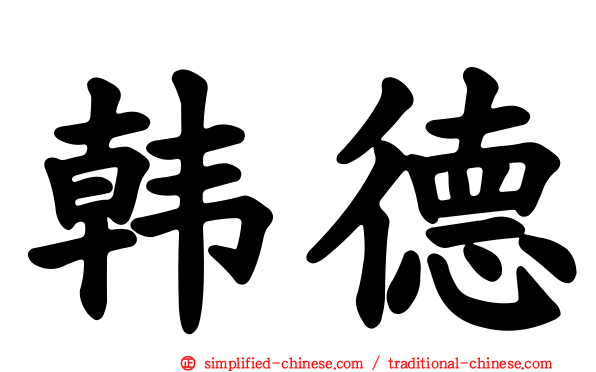 韩德