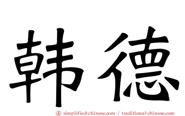 韩德