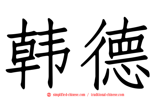 韩德