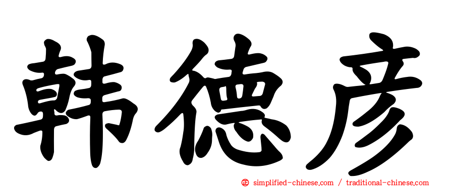 韩德彦