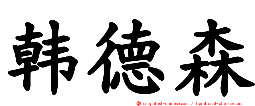 韩德森