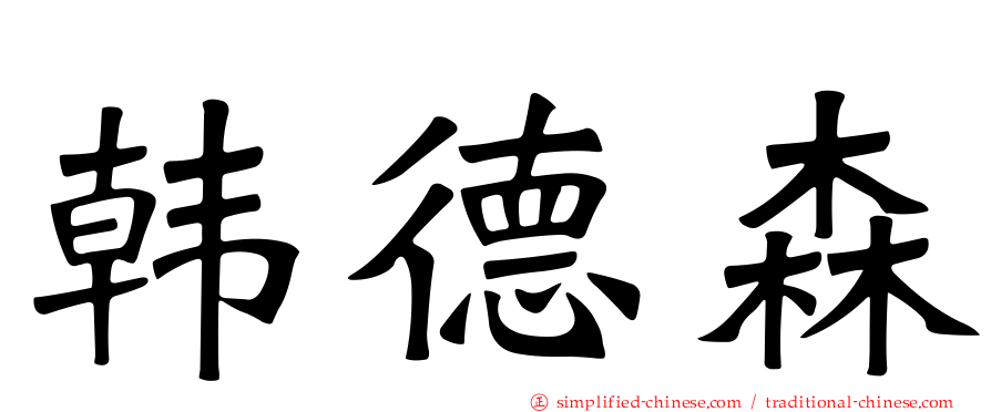 韩德森