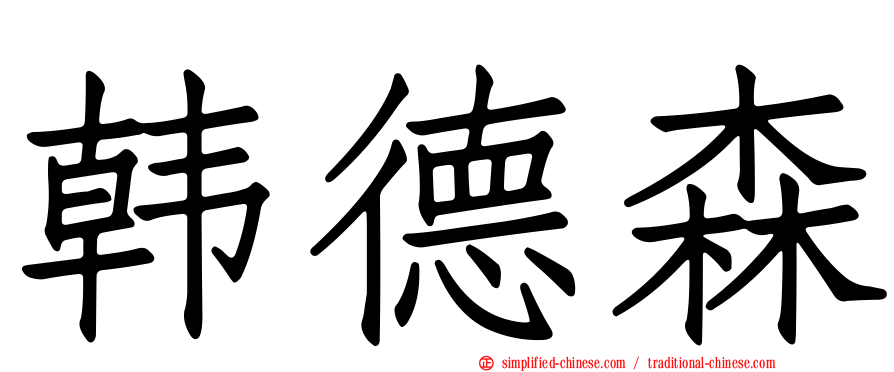 韩德森