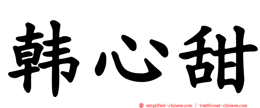 韩心甜