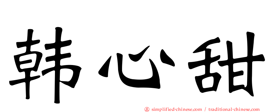 韩心甜