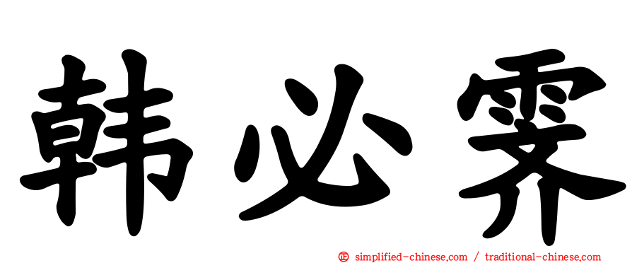 韩必霁