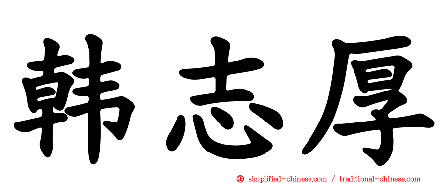 韩志厚
