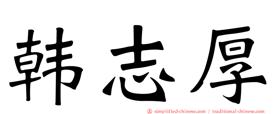 韩志厚