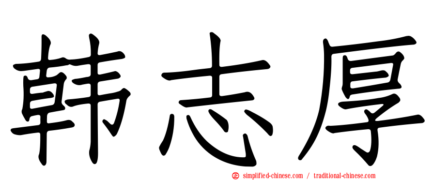 韩志厚
