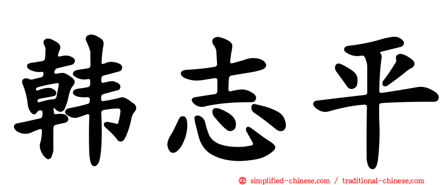 韩志平