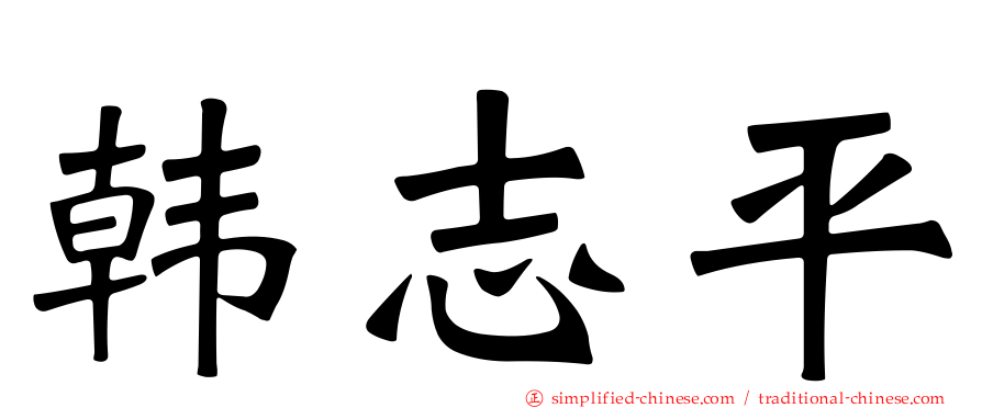 韩志平