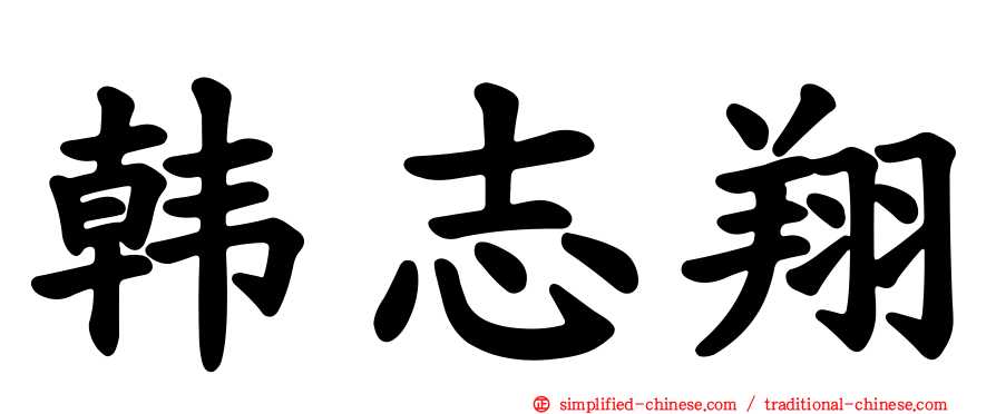 韩志翔