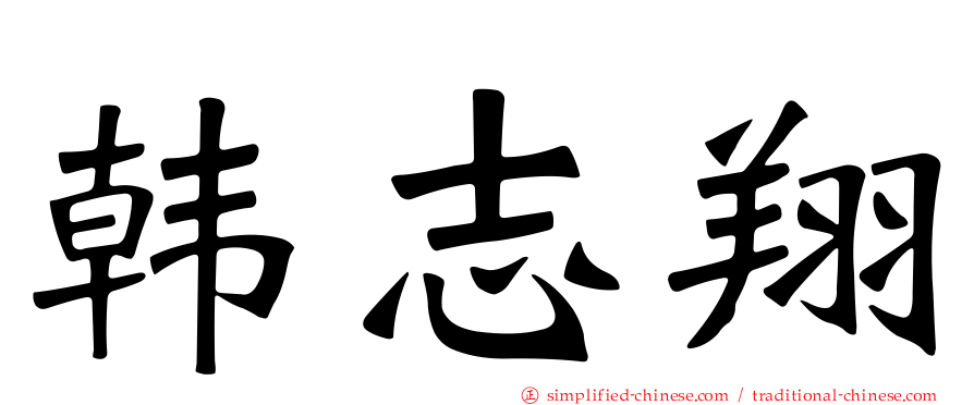 韩志翔