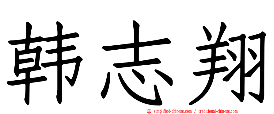韩志翔