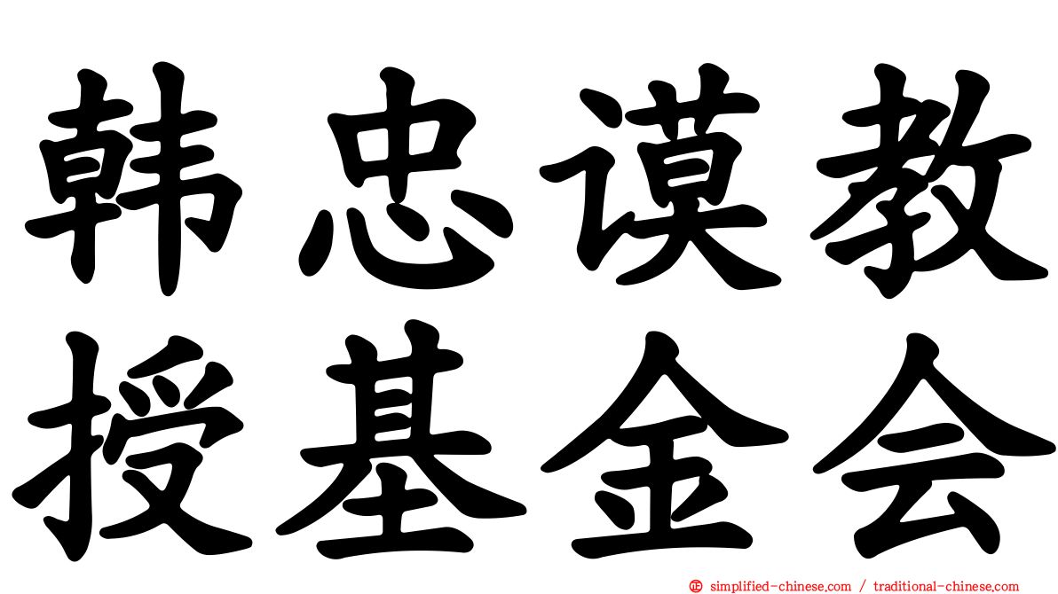 韩忠谟教授基金会
