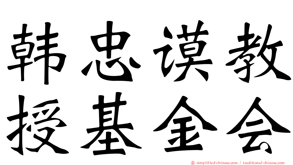 韩忠谟教授基金会
