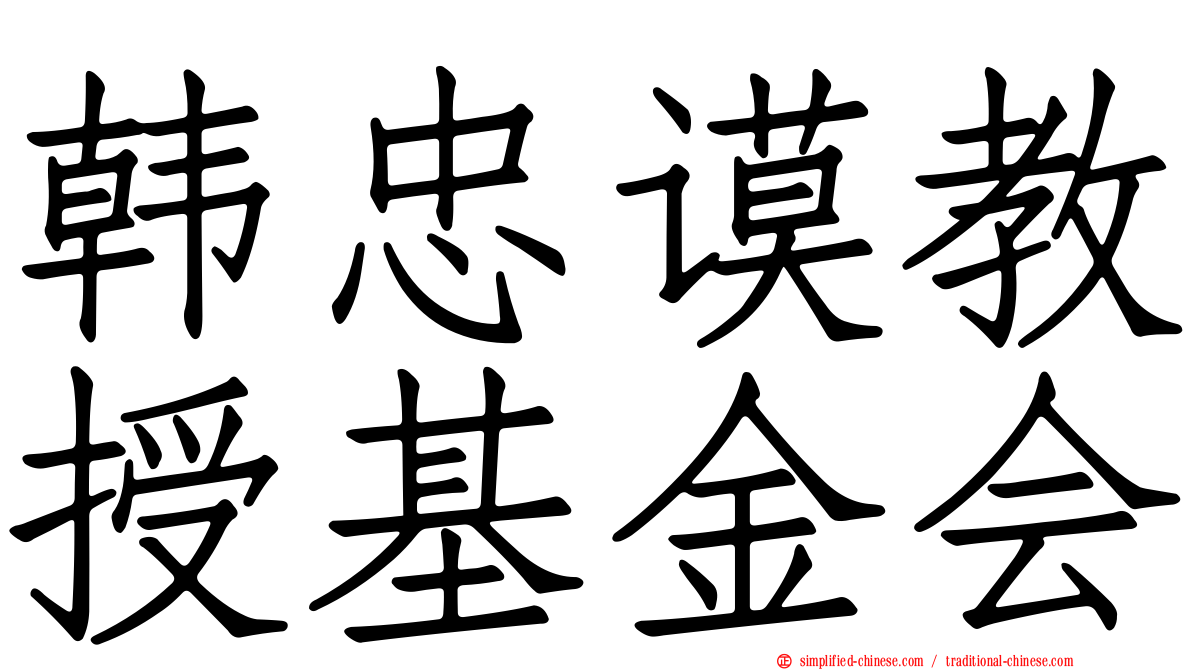 韩忠谟教授基金会