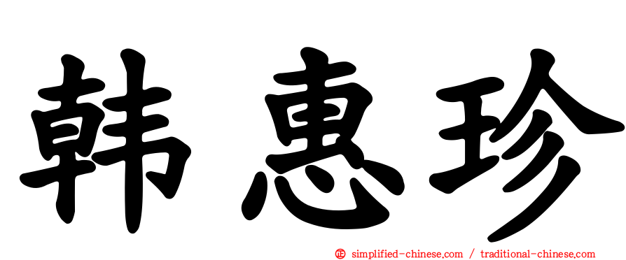韩惠珍