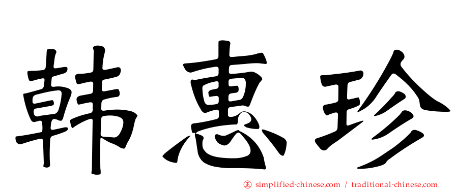 韩惠珍