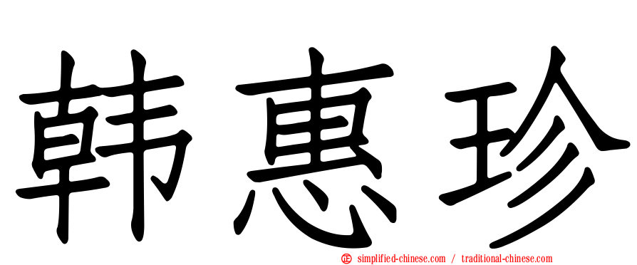 韩惠珍