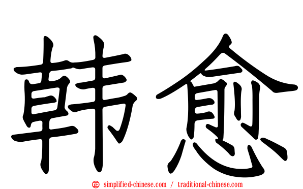 韩愈