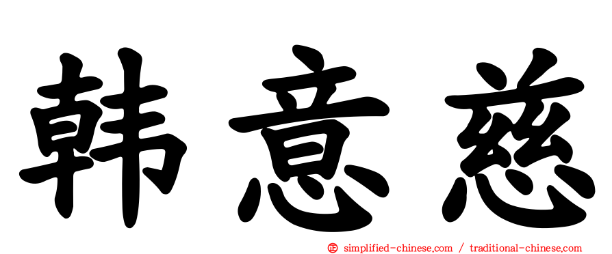 韩意慈