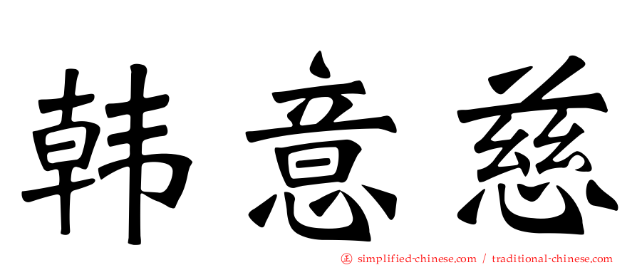 韩意慈