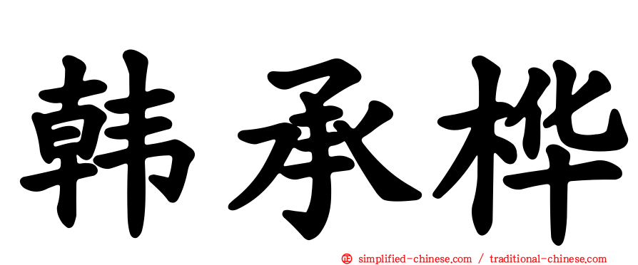 韩承桦