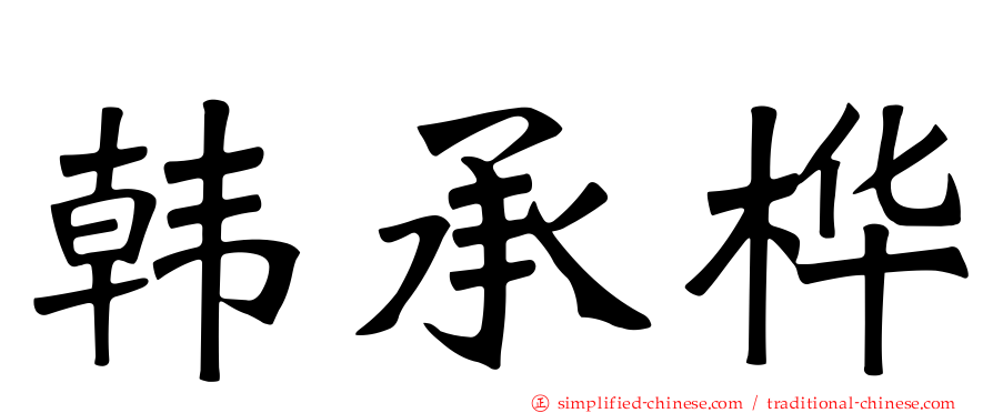韩承桦
