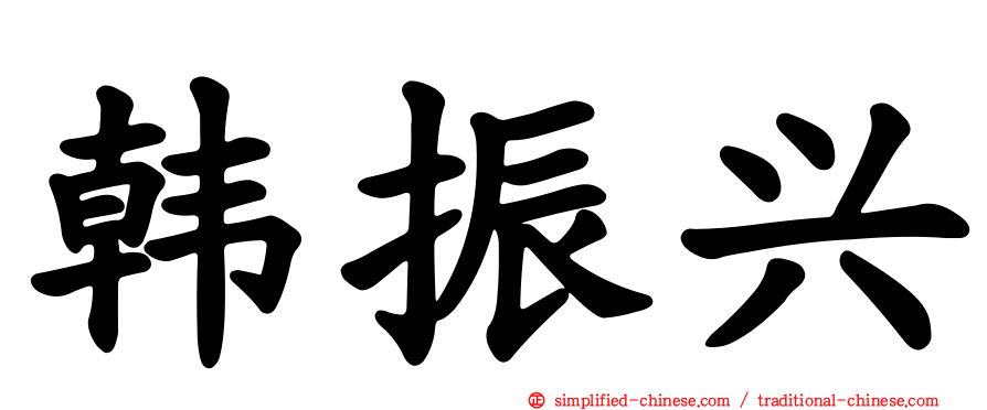 韩振兴