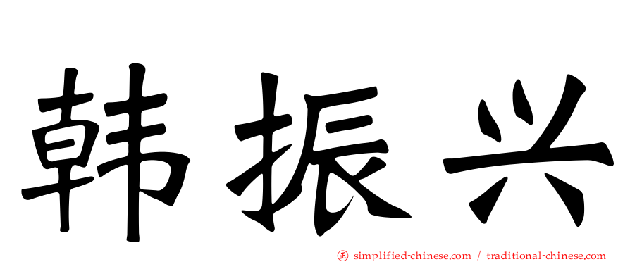 韩振兴