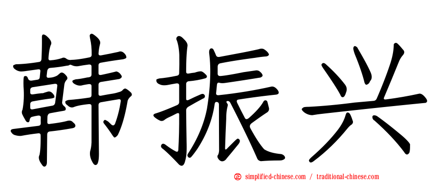 韩振兴