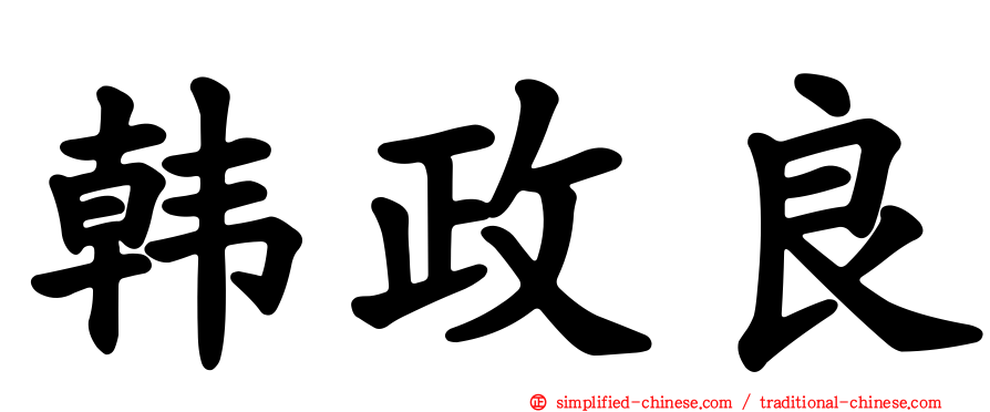 韩政良