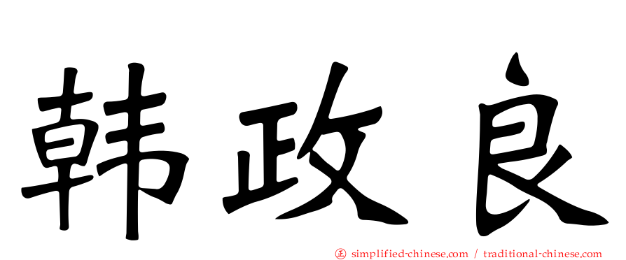 韩政良