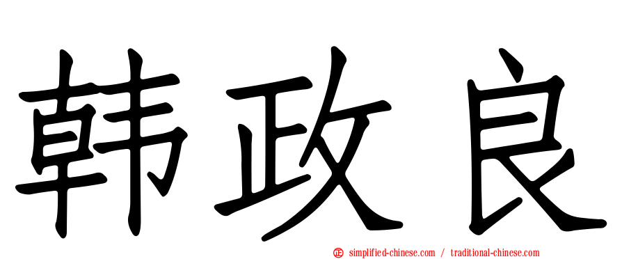 韩政良