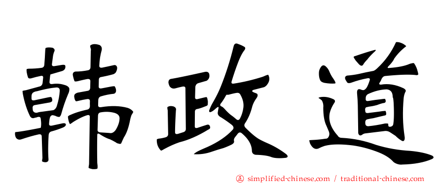 韩政道