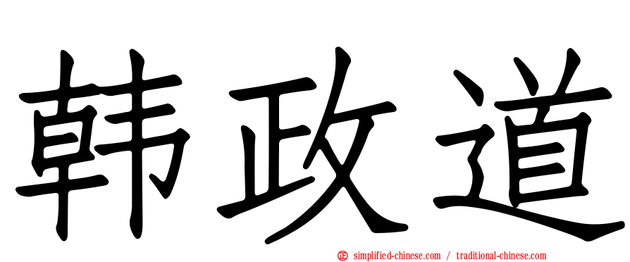 韩政道