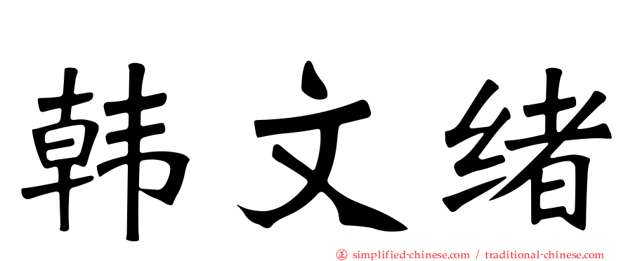 韩文绪