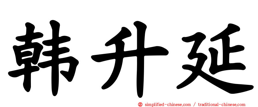 韩昇延