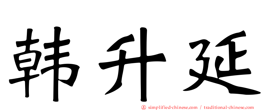 韩昇延
