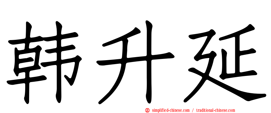 韩昇延