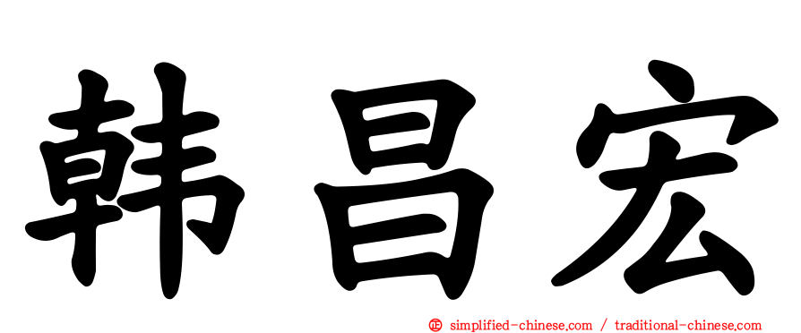 韩昌宏