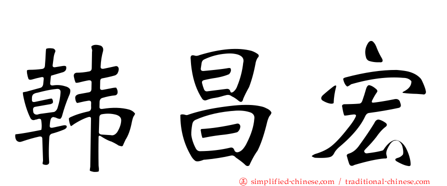 韩昌宏