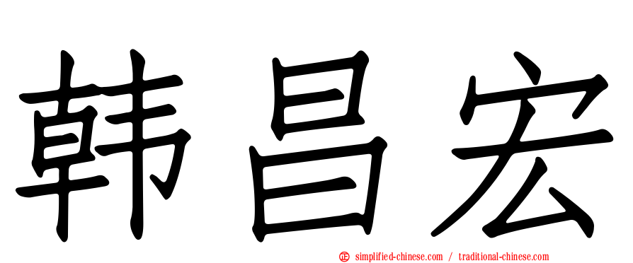 韩昌宏