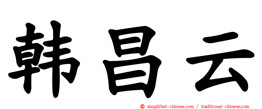 韩昌云